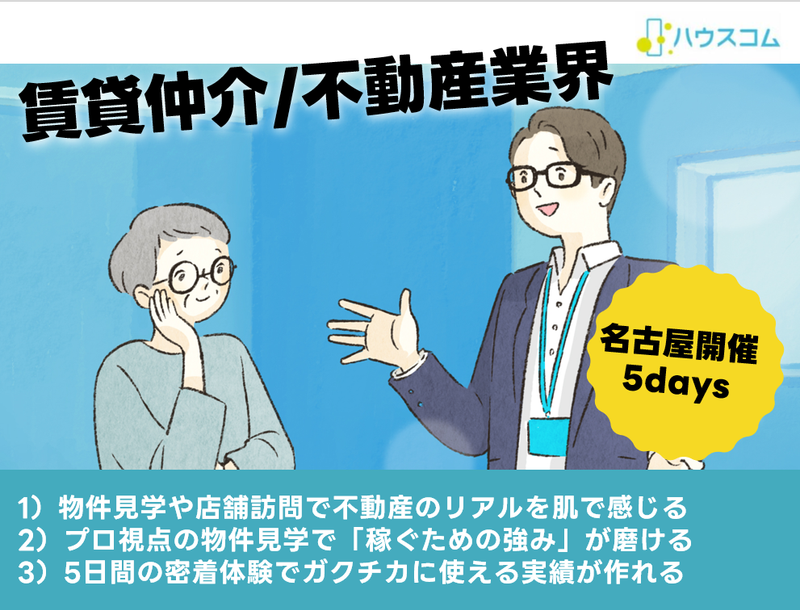 リアルな不動産賃貸営業を体験!5Daysインターンシップ