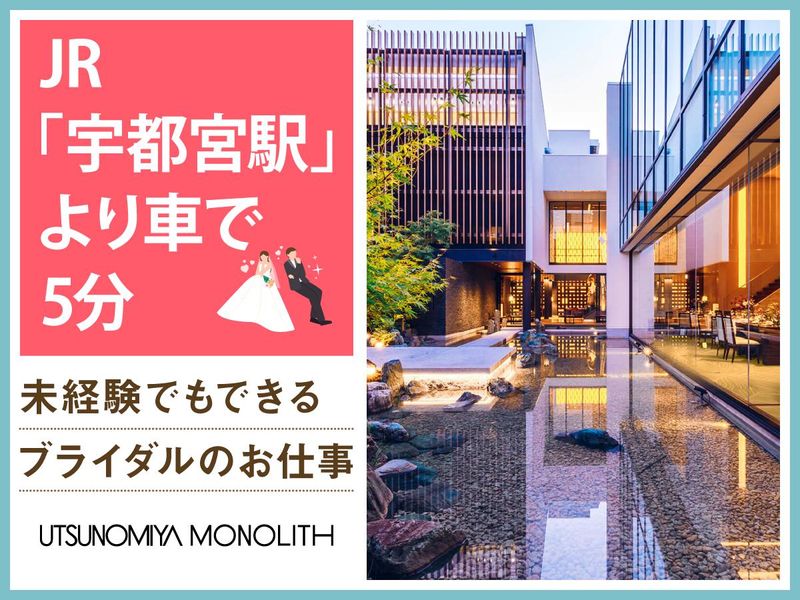 結婚式場　宇都宮モノリス(株式会社ノバレーゼ)のアルバイト・バイト求人情報-04