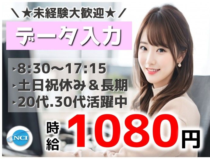 株式会社NCIの派遣求人情報