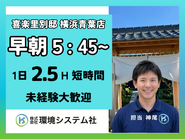 株式会社環境システム社(喜楽里別邸　横浜青葉店)のアルバイト・バイト求人情報-33