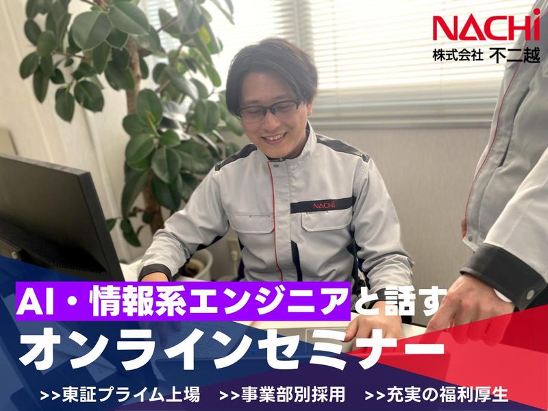 株式会社不二越