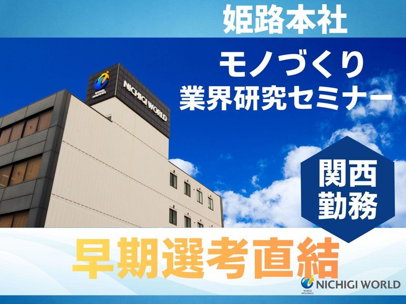 株式会社ニチギワールド