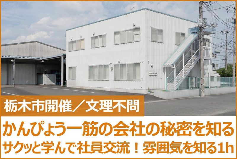 会社説明会+現場見学