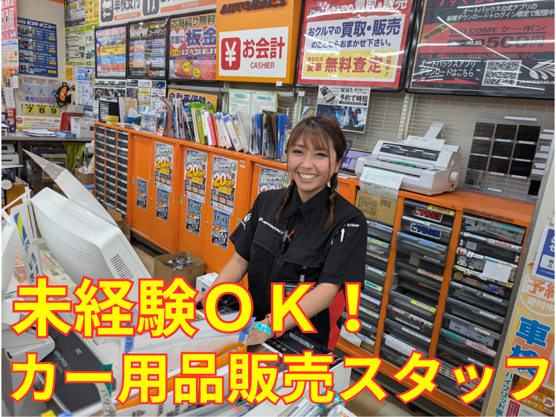 オートバックス練馬店のアルバイト・バイト求人情報-03
