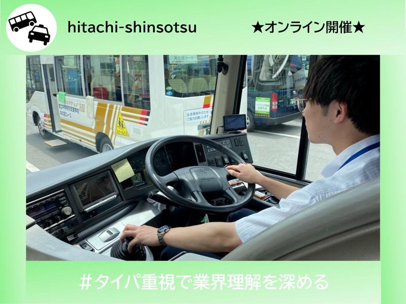 【WEB:バス・タクシー業界を目指す方へ】90分業界セミナー
