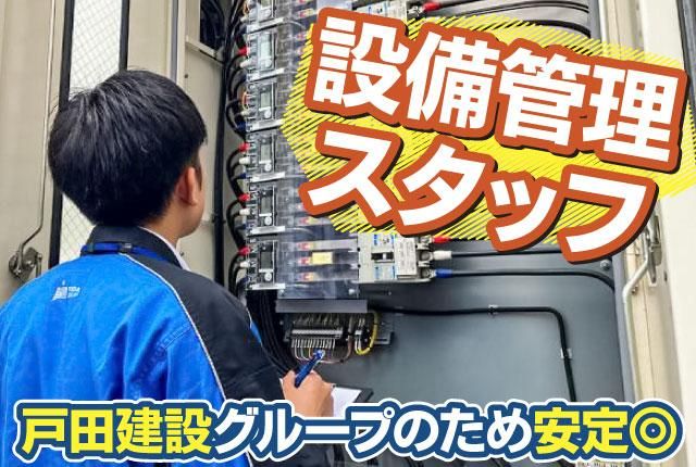 戸田ビルパートナーズ株式会社の求人・転職情報