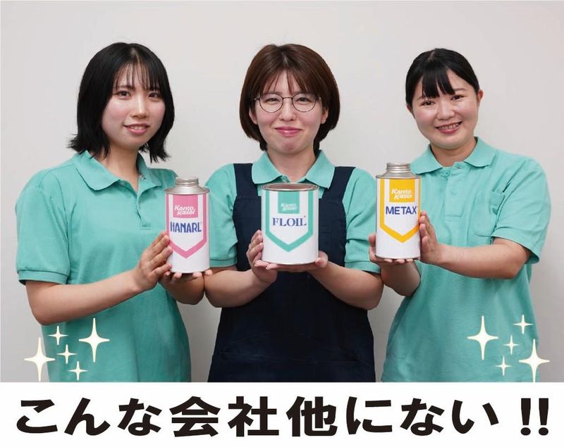 カントーカセイ株式会社の求人・転職情報