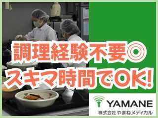 株式会社やまねメディカル なごやかレジデンス武蔵境のアルバイト・バイト求人情報-02