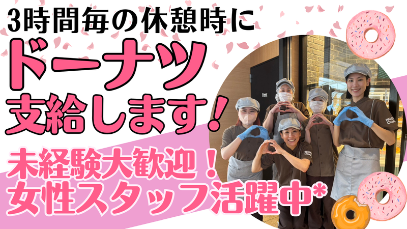 ミスタードーナツ TX流山おおたかの森ショップのアルバイト・バイト求人情報-02