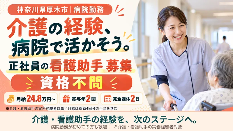 東京支店/就業場所:神奈川県厚木市の病院(20260930_792)の求人・転職情報