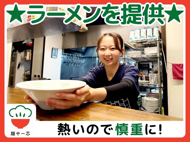 麺や　一芯(めんや　いっしん)の求人4