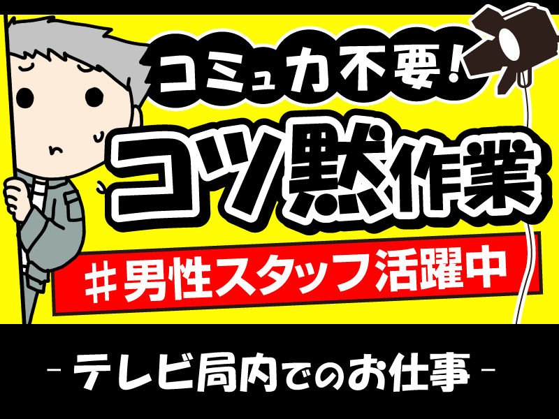 汐留のテレビ局館内のアルバイト・バイト求人情報-12