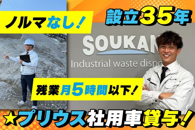 株式会社総環の求人・転職情報