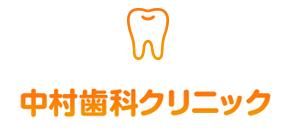 中村歯科クリニックのアルバイト・バイト求人情報-02