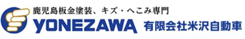 有限会社米沢自動車のアルバイト・バイト求人情報-04