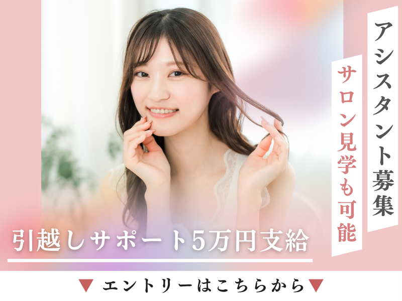 美容室HEART 東戸塚2ndのアルバイト・バイト求人情報-01