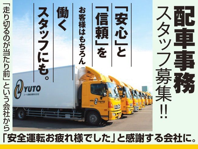 ユート運輸倉庫株式会社の求人・転職情報