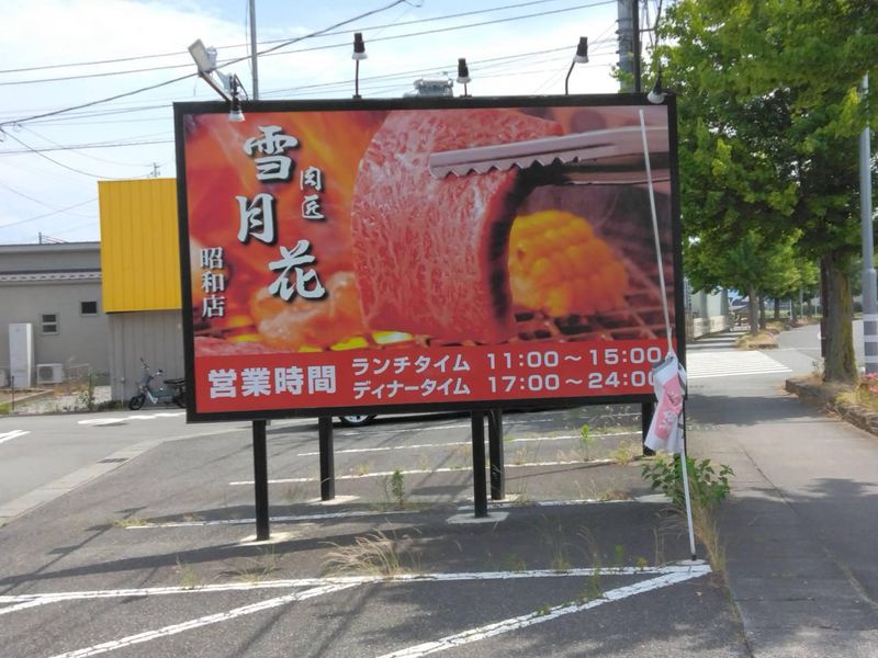 肉匠雪月花　昭和店のアルバイト・バイト求人情報-04