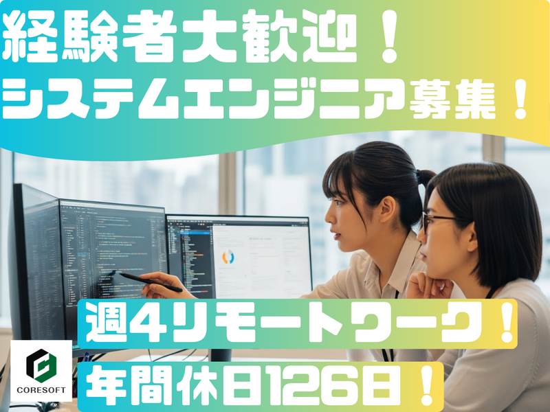 株式会社コアソフトの求人・転職情報