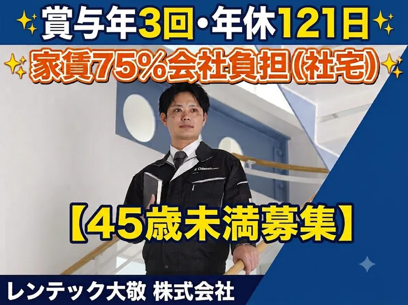 レンテック大敬　株式会社の求人・転職情報