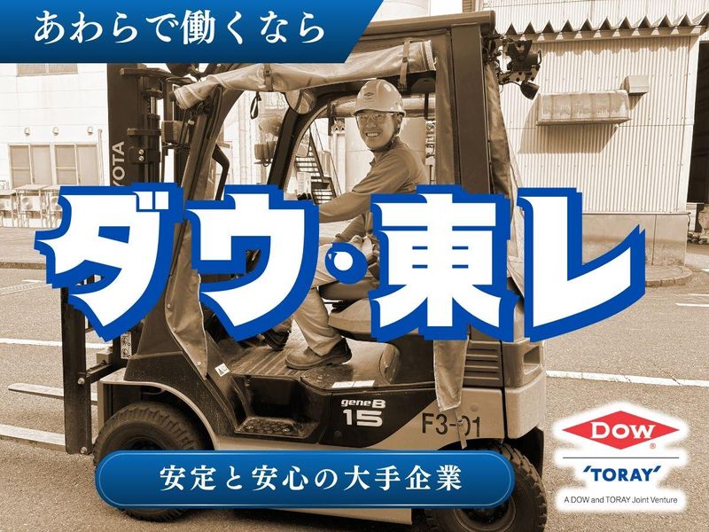ダウ・東レ株式会社の求人・転職情報