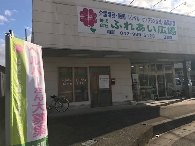 株式会社ふれあい広場　ヘルパ-ステーション　スマイル日高のアルバイト・バイト求人情報-03