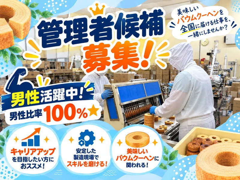 アトム製菓株式会社のアルバイト・バイト求人情報