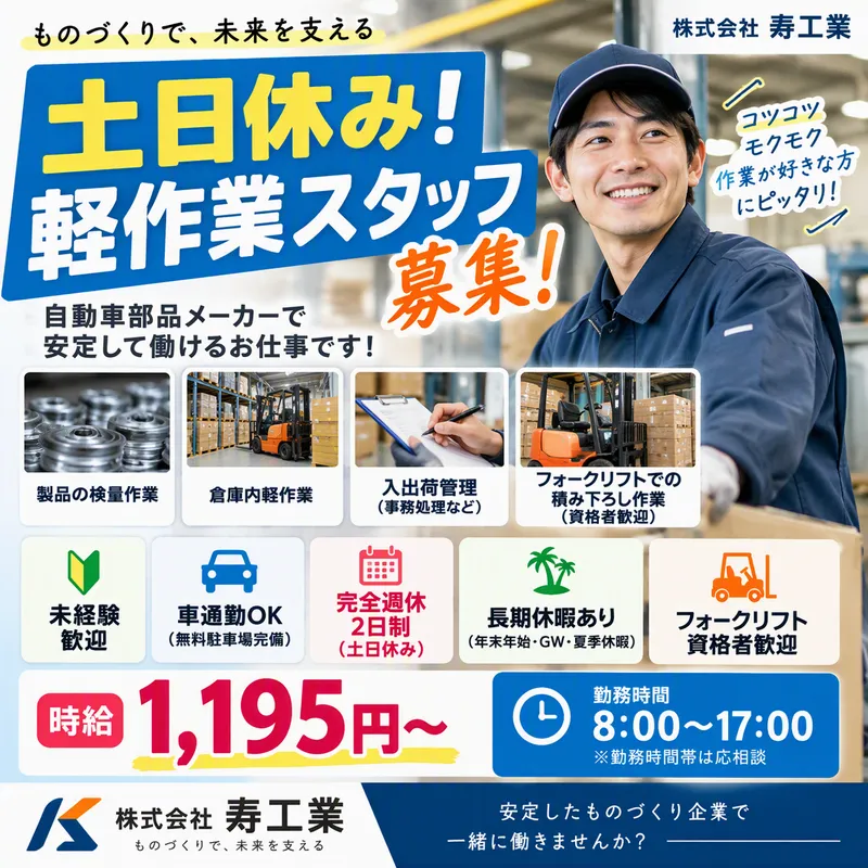 株式会社寿工業のアルバイト・バイト求人情報