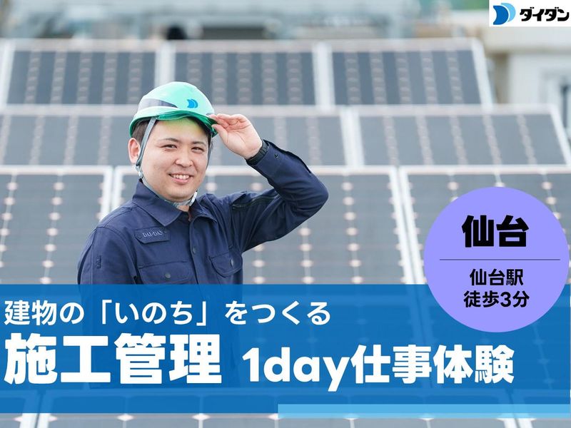【仙台開催】電気・空調・衛生~暮らしを支える施工管理体験