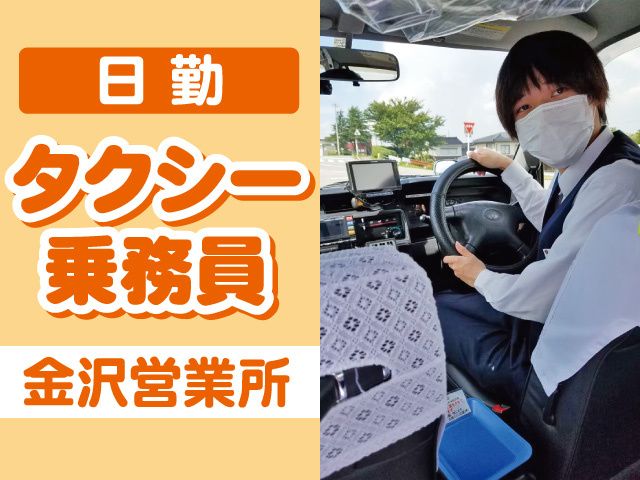 北陸さくら交通株式会社 金沢営業所-0003の求人・転職情報
