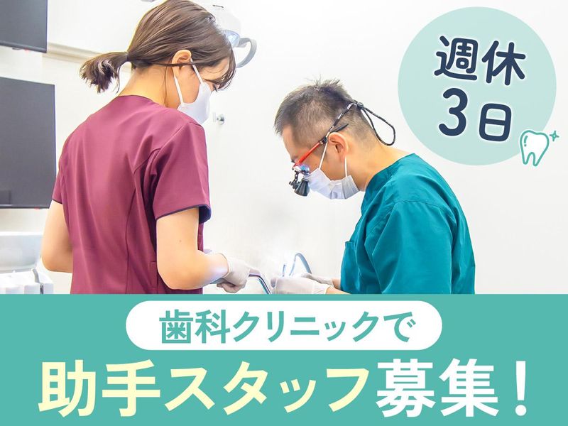 さた歯科の求人・転職情報