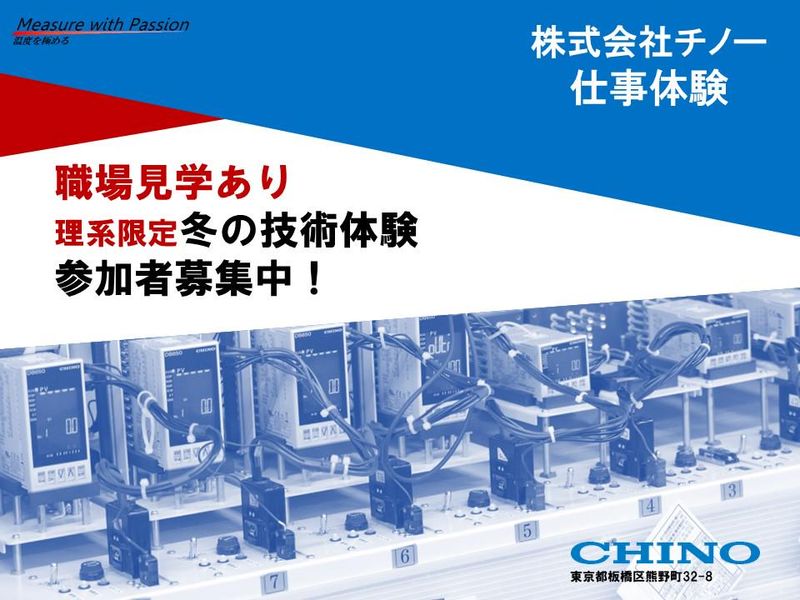【理系】【埼玉】【3日間】計測機器メーカーでの技術体験
