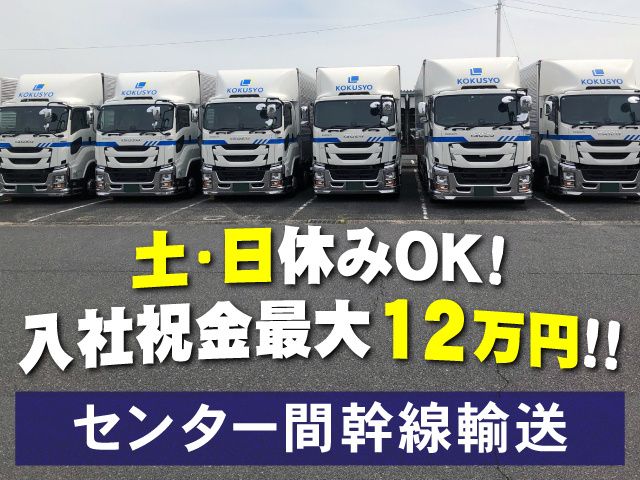 株式会社国商運輸の求人・転職情報