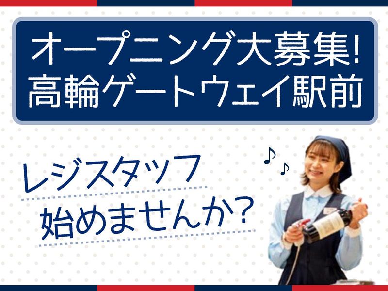 明治屋 高輪ストアー/株式会社アクティブマーケティングシステムの派遣求人情報