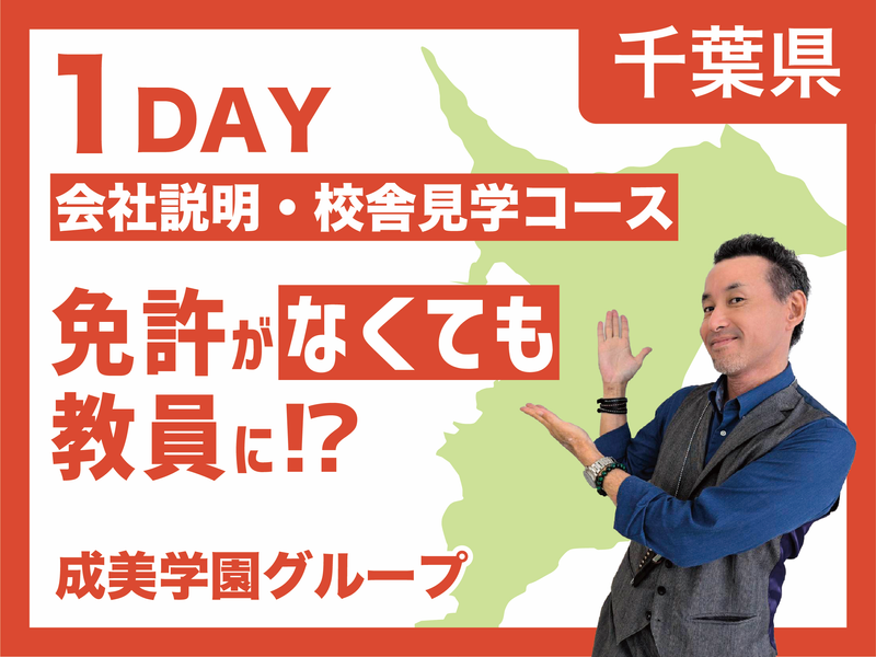 【千葉開催】【1day】会社説明会・校舎見学コース