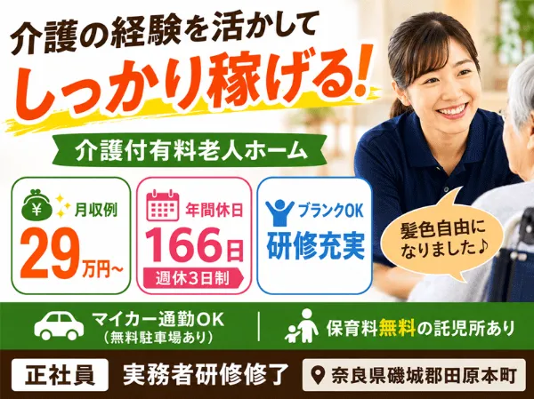 医療法人 誠安会　介護付有料老人ホーム　ぬくもり絆の求人・転職情報
