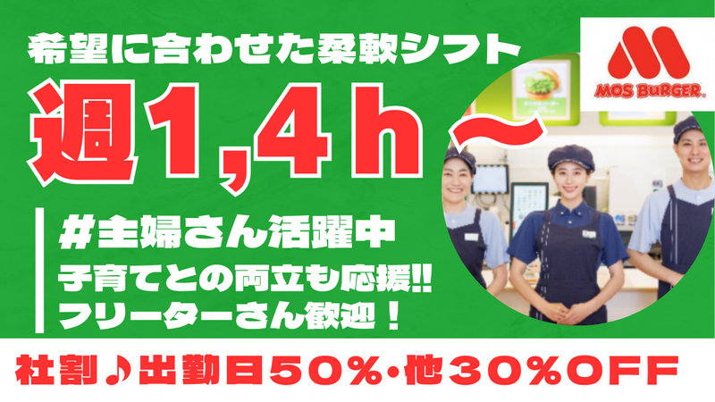 モスバーガー　西荻窪北口店のアルバイト・バイト求人情報-01