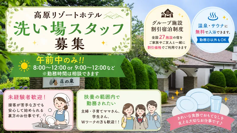 伊豆高原温泉ホテル　森の泉のアルバイト・バイト求人情報