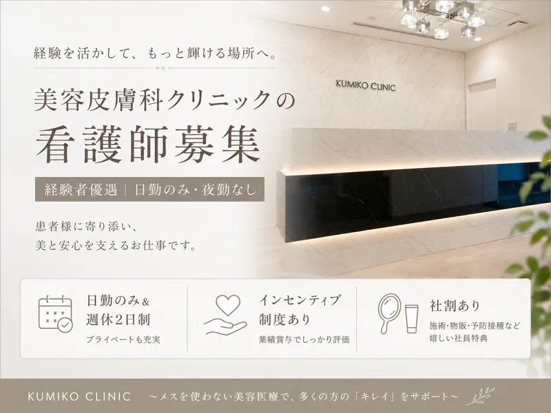 KUMIKO　CLINICの求人・転職情報