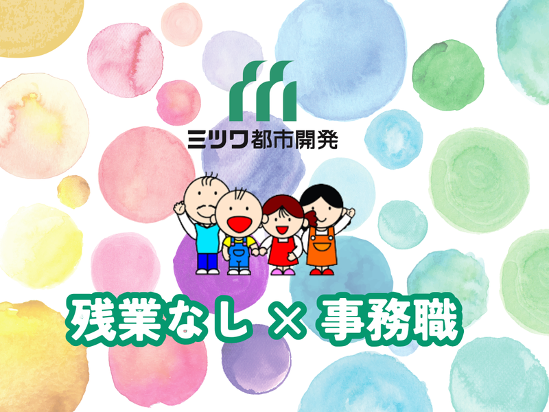 株式会社ミツワ都市開発の求人・転職情報