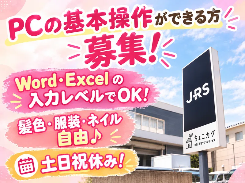 株式会社JRSのアルバイト・バイト求人情報