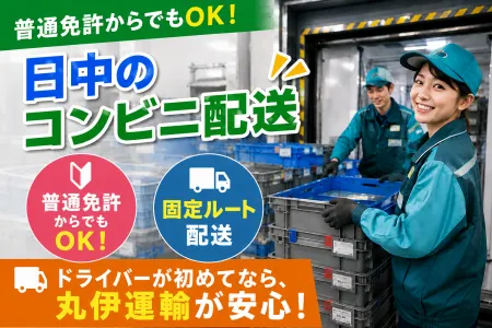 丸伊運輸株式会社の求人・転職情報