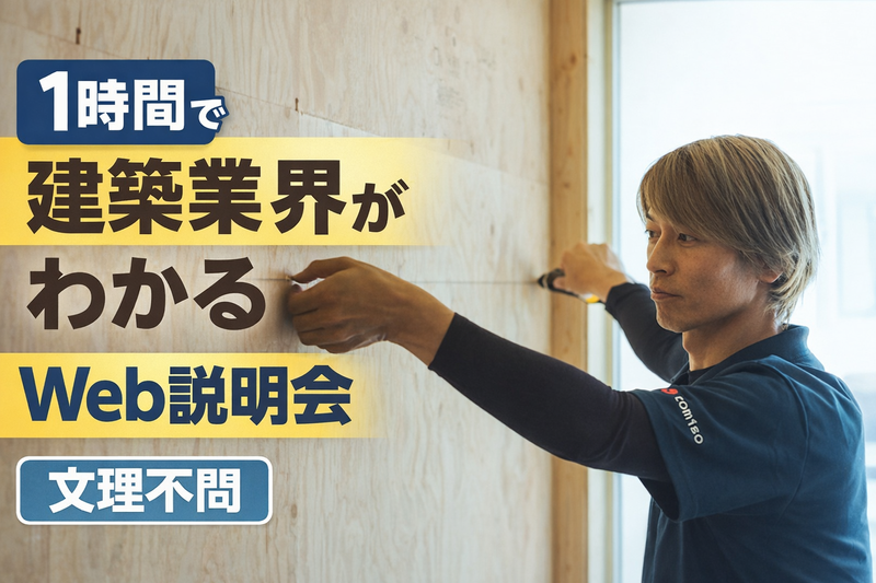 1時間でわかるトミソーの魅力(建築業界・工務店)/企業説明会