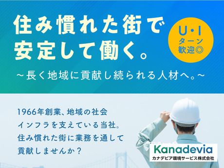 カナデビア環境サービス株式会社の求人・転職情報