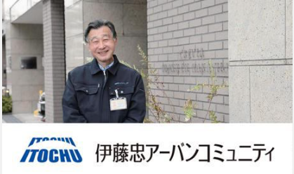 伊藤忠アーバンコミュニティ株式会社の求人・転職情報