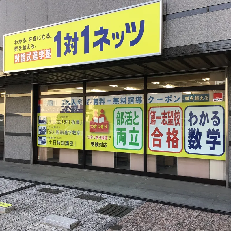 対話式進学塾　1対1ネッツ　中筋校のアルバイト・バイト求人情報-04