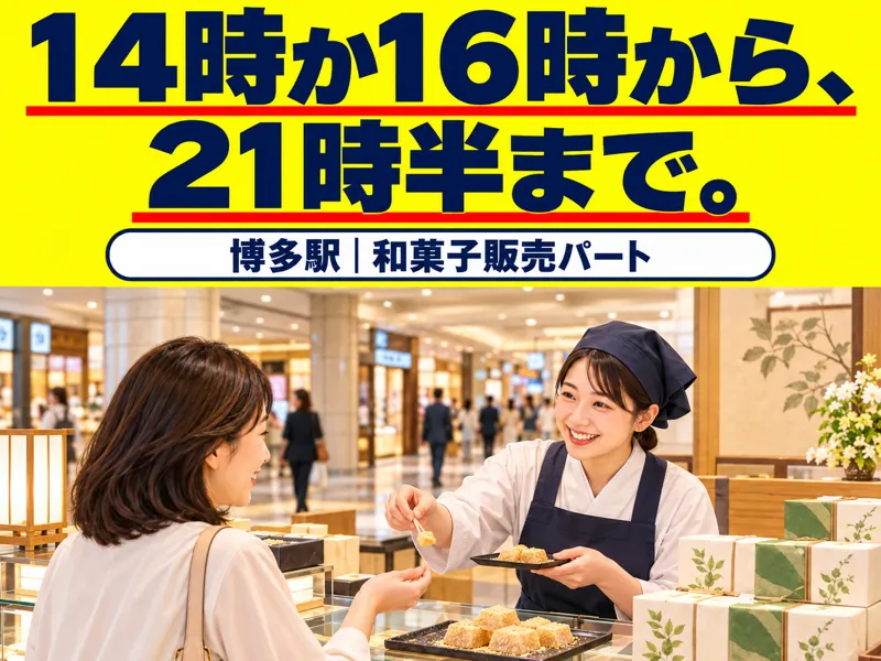 松風庵かねすえ　博多店のアルバイト・バイト求人情報