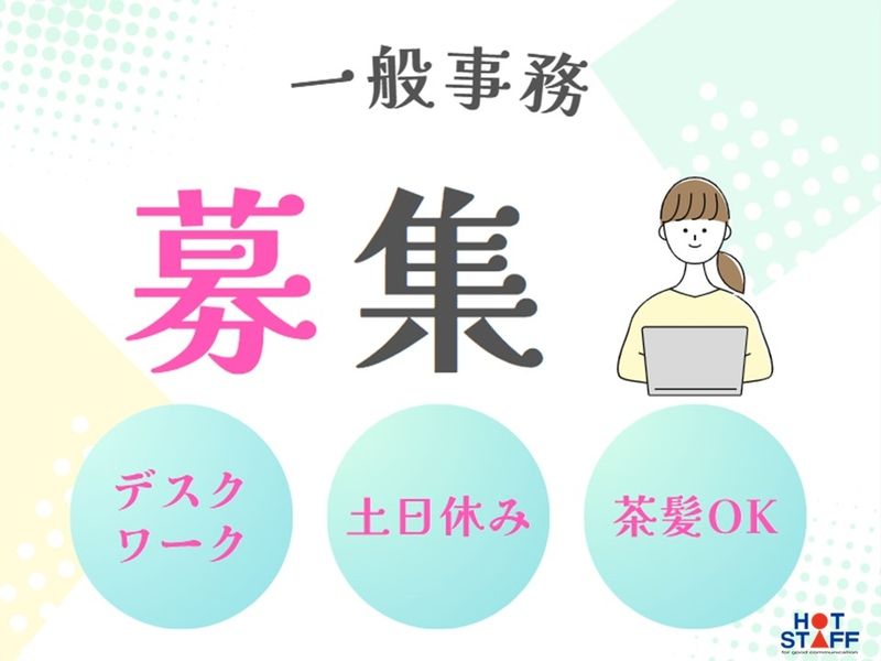 株式会社ホットスタッフ奈良南の派遣求人情報