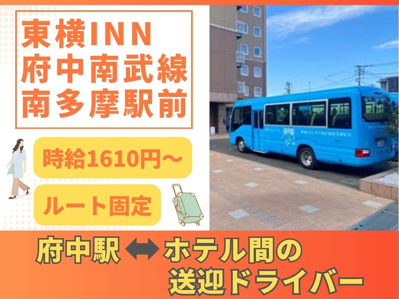 東横INN　府中南武線南多摩駅前のアルバイト・バイト求人情報-03