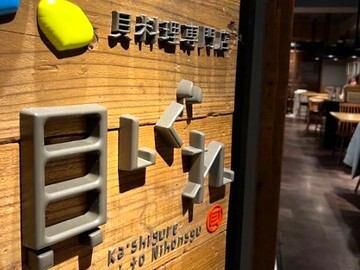 牡蠣・貝料理居酒屋 貝しぐれ 栄泉店のアルバイト・バイト求人情報-02